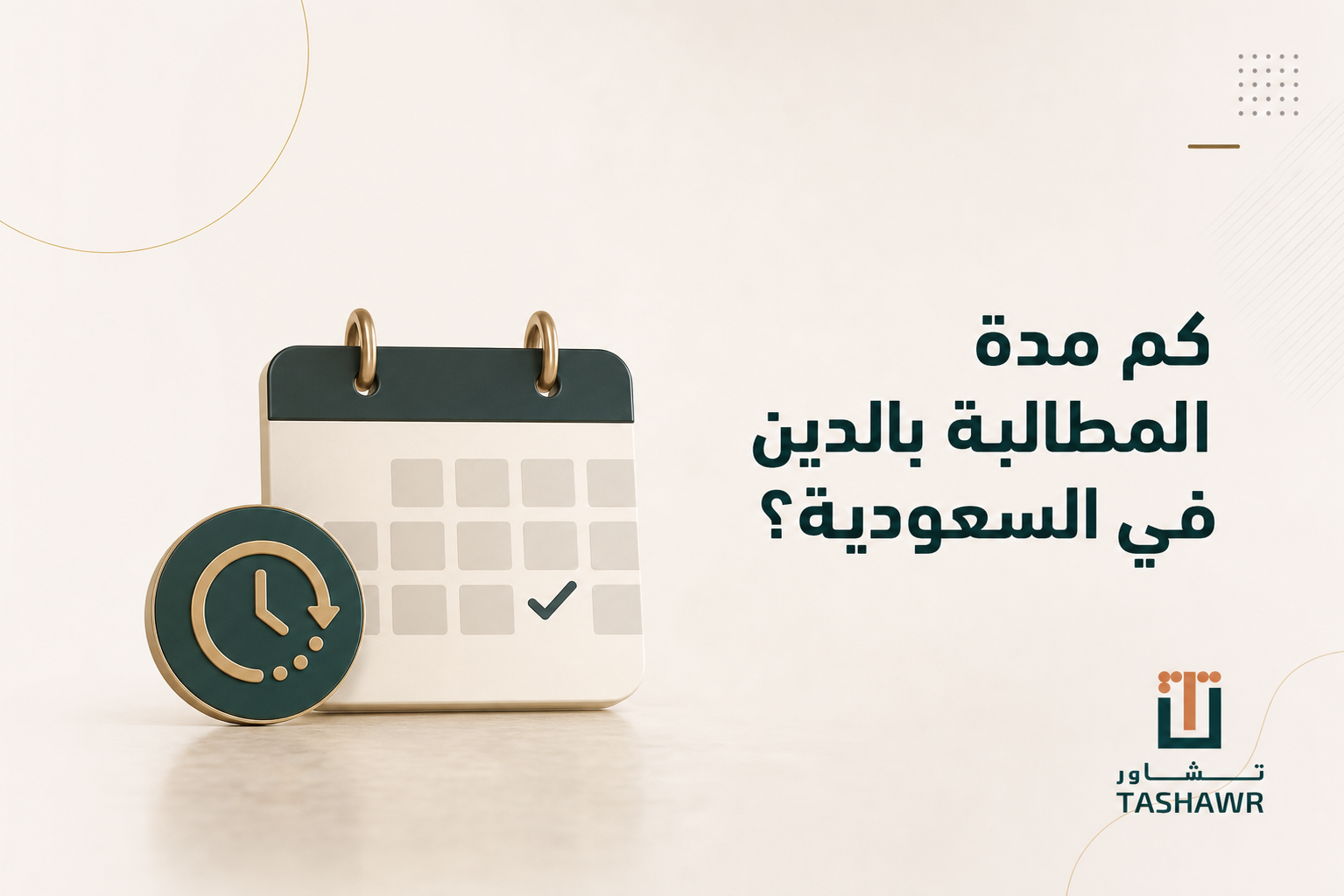 كم مدة المطالبة بالدين في السعودية؟ المدد النظامية
